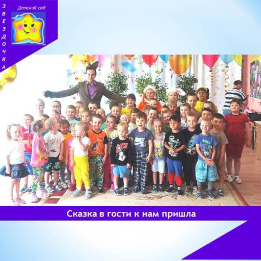 Сказка в гости к нам пришла Сказка в гости к нам пришла.